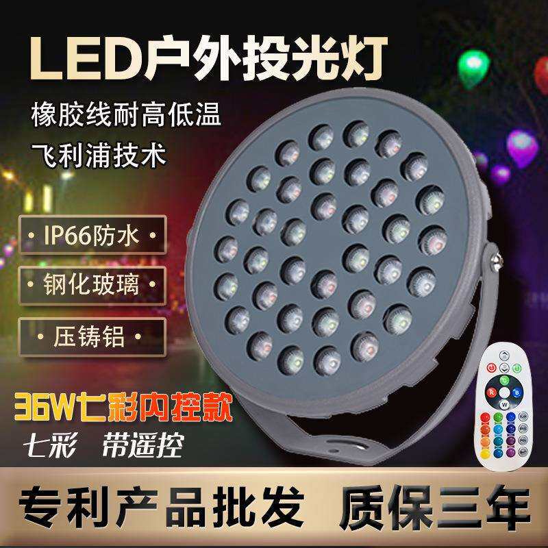 七彩内控投光灯36w带遥控防水户外照树灯Led绿化照墙射灯