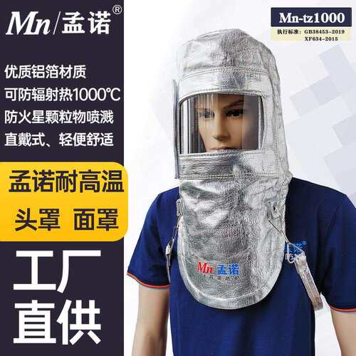 孟诺1000度耐高温防火头罩Mn-tz1000 铝箔隔热头罩