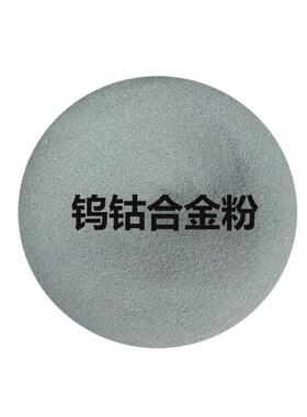 钨钴合金粉WC88-Co12超音速喷涂合金粉10钴4铬速喷粉价格优