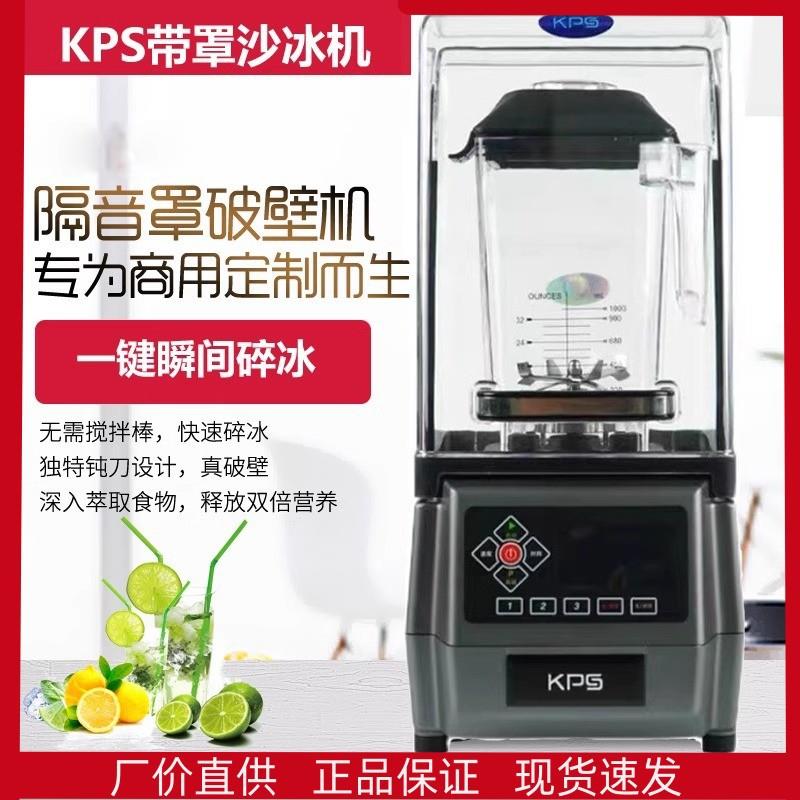 KPS祁和沙冰机KS-10000带罩萃茶机榨汁机大功率破壁机奶茶连锁店