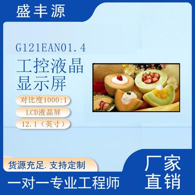 友达12.1寸工控液晶显示屏G121EAN01.4