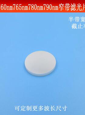 760nm765nm780nm790nm窄带滤光片半带宽10nmOD5滤波片红外滤镜镀