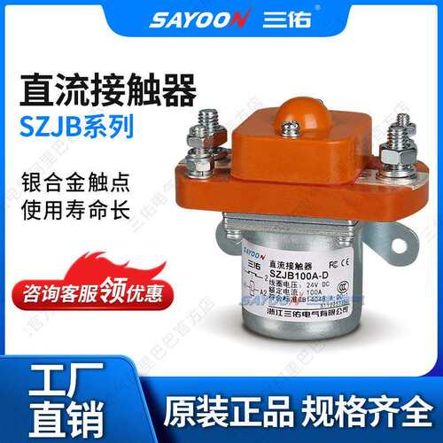 三佑/SAYOON 直流接触器 SZJB系列 一常闭 通讯基站 电信