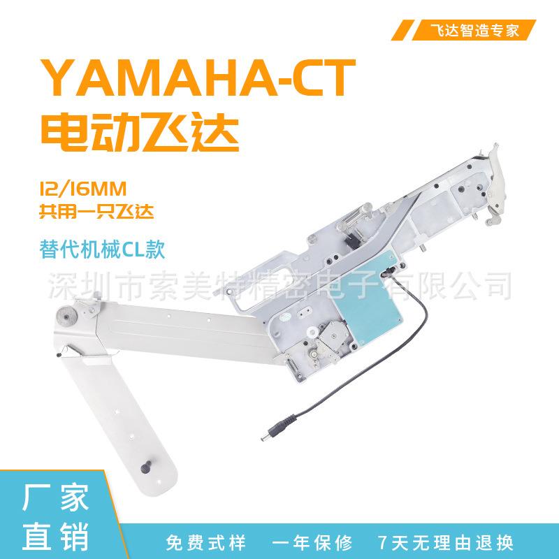 YAMAHA-CT12/16MM 电动飞达 替代机械飞达 贴片机喂料器 厂家直销