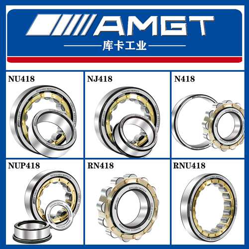 AMGT进口高性能圆柱滚子轴承N418 NJ418 NU NUP RN RNU NCF NF