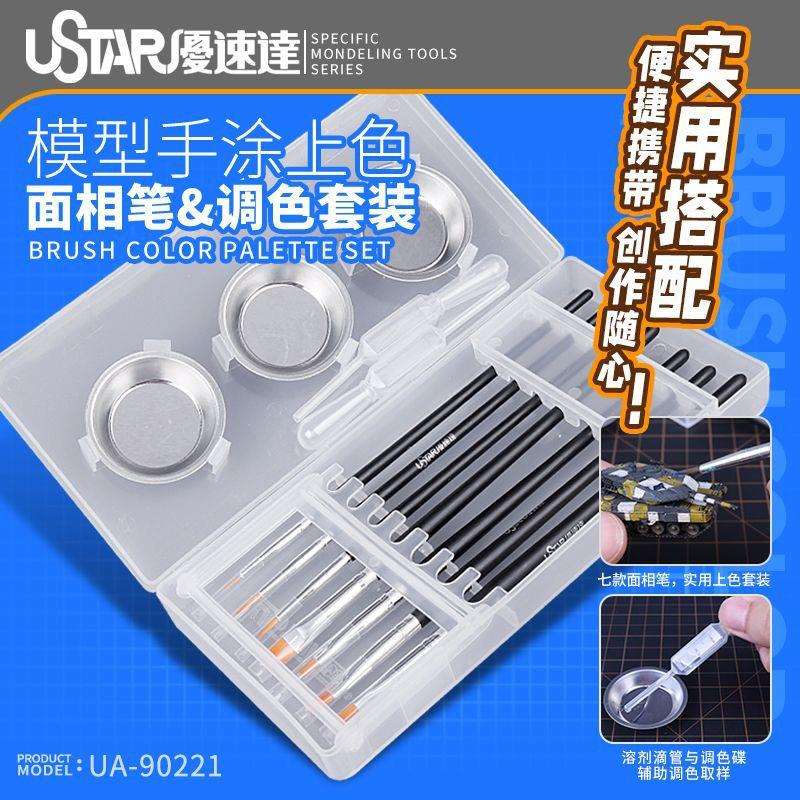 优速达 UA-90027 模型手涂笔涂上色面相笔/平笔套装 附调色皿套装