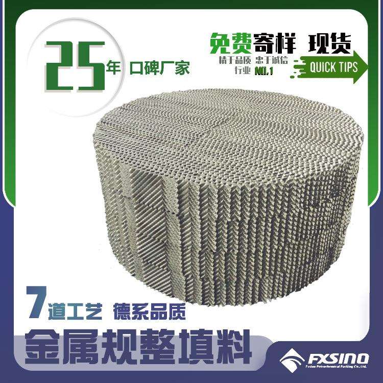 不锈钢规整填料 250Y/350Y不锈钢波纹填料 304金属波纹