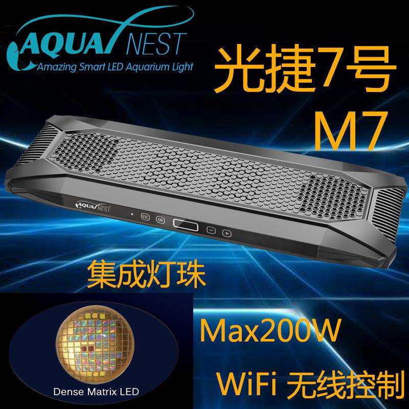 AQUANEST光捷7号M7水族灯全光谱大功率集成灯珠海水珊瑚水族LED灯