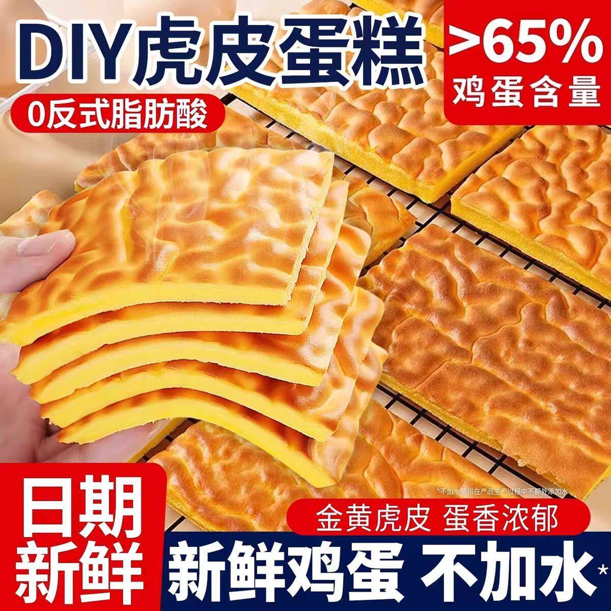 虎皮片片蛋糕点心营养早餐休闲办公室代餐面包休闲小零食品