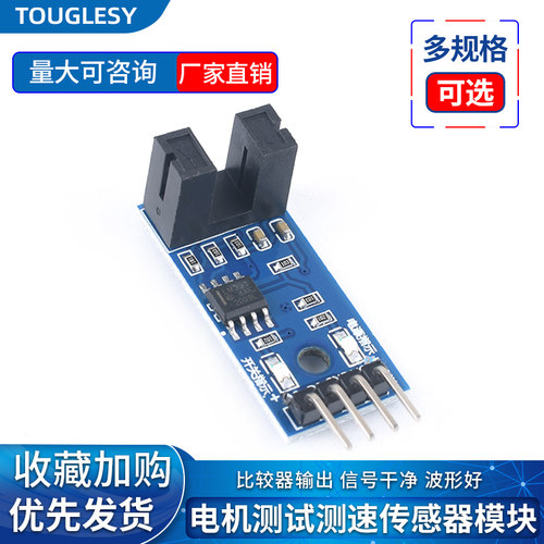 电机测速传感器模块p 计数器模块 电机测试模块 槽型光耦