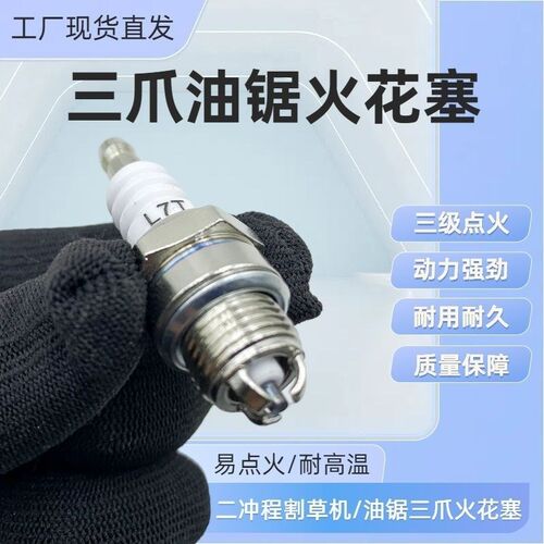 油锯通用火花塞L7T 油锯火花塞割草机二冲程汽油机绿.篱机火花塞