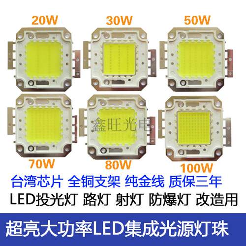LED灯珠10W20W30W50W100W集成led光源灯芯广O场路灯投光灯泡30-36