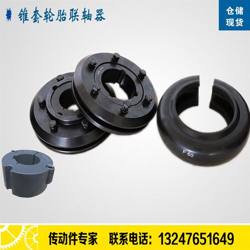 轮胎式联轴器F70F80F90F110FC140锥套轮胎体联轴器快拆轮胎联轴器