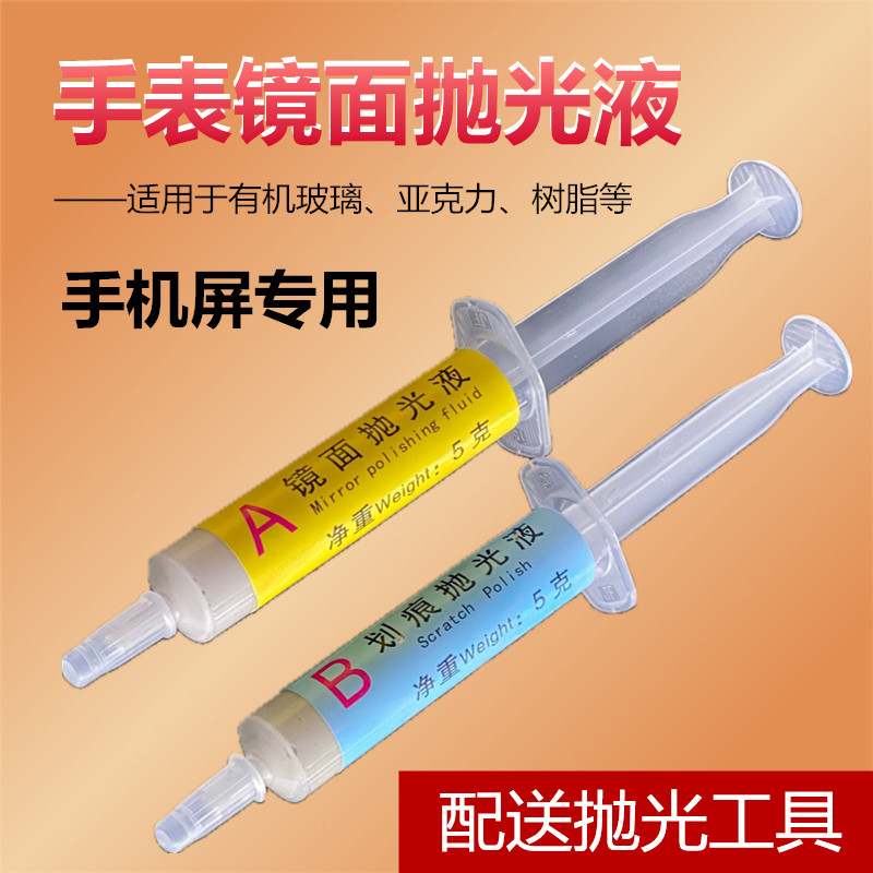 手表镜面划痕抛光修复树脂/亚克力/有机玻璃研磨打磨修复划痕包邮