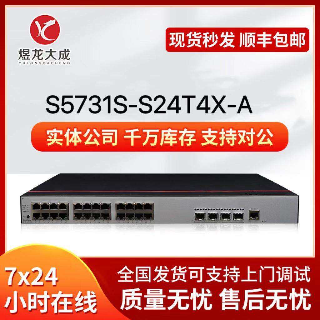 千兆汇聚三层交换机S5731S-S24T4X 24千兆电+4万兆光 支持双电源