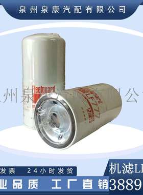 弗列加原装K38 3889311 LF777油滤清器（全流式）红标