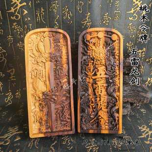 精雕令牌雷击桃木令牌双面浮雕令牌龙剑令牌五雷号令道摆件