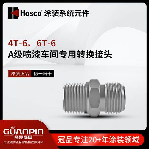 HOSCO涂装系统元件316不锈钢4T-6/6T-6转换接头光滑孔无死角