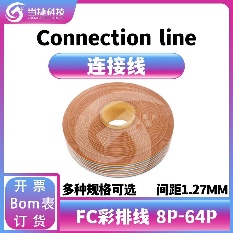FC彩排线1.27mm可压2.54灰排线插头压线头8/10/16/20/26/40-64P