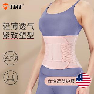 TMT运动护腰健身运动训练女跑步专用支撑束腰塑身收腹透气护腰带