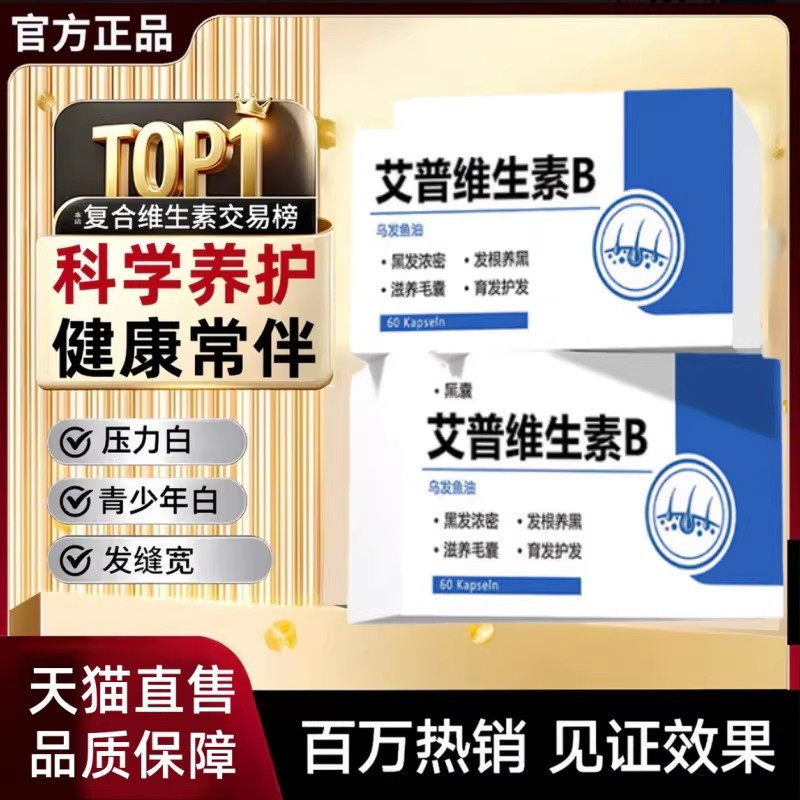 艾普维生素B 艾普乌发鱼油调理白发掉发头发缝稀疏维护头发正品图片