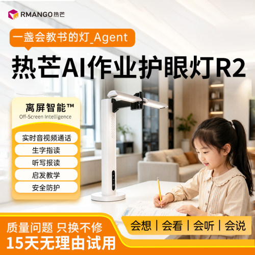 热芒AI学习护眼灯语音通话