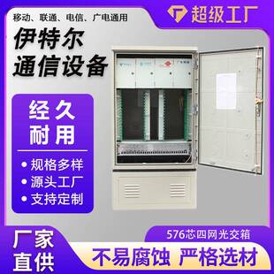 576芯四网光缆交接箱不锈钢光交箱落地式防雨水四网合一576光交箱