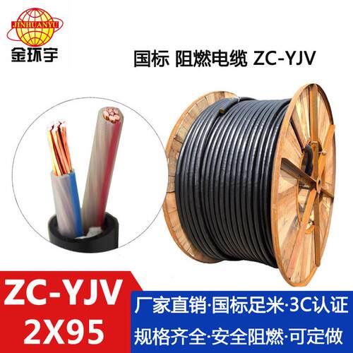 电缆yjv电力电缆厂ZC-YJV2X95平方阻燃电缆yjv