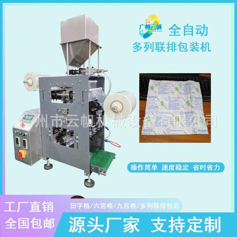 葡萄纸保鲜剂多列包装机源头工厂直销全自动干燥剂包装机