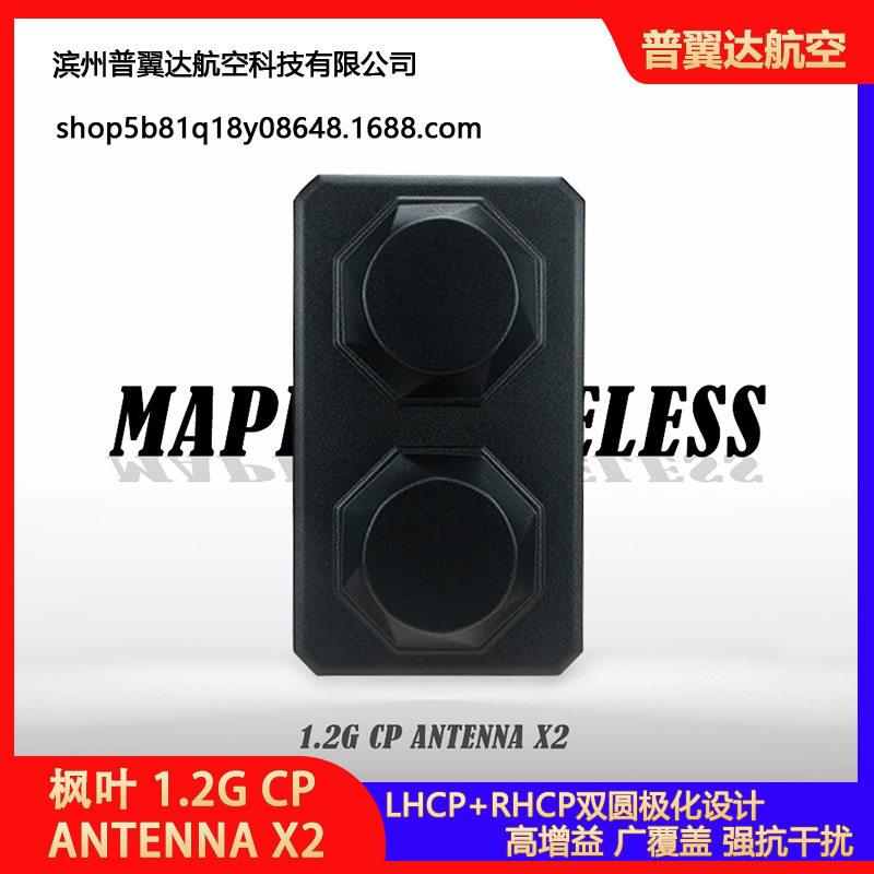 枫叶天线1.2G12dB圆极化天线LHCP+RHCP左旋右旋一体化FPV远航中继