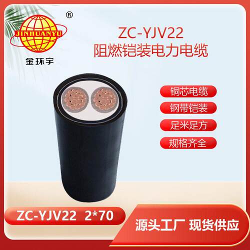电缆深圳阻燃电缆厂ZC-YJV222X70平方c类阻燃电缆