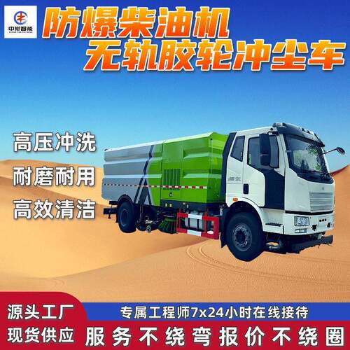CZC-2TY防爆柴油机无轨胶轮冲尘车巷道多功能洒水无轨胶轮冲尘车
