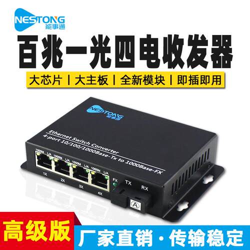 NST-GBS14-A光纤收发器百兆级联光纤交换机1光4电级版A端