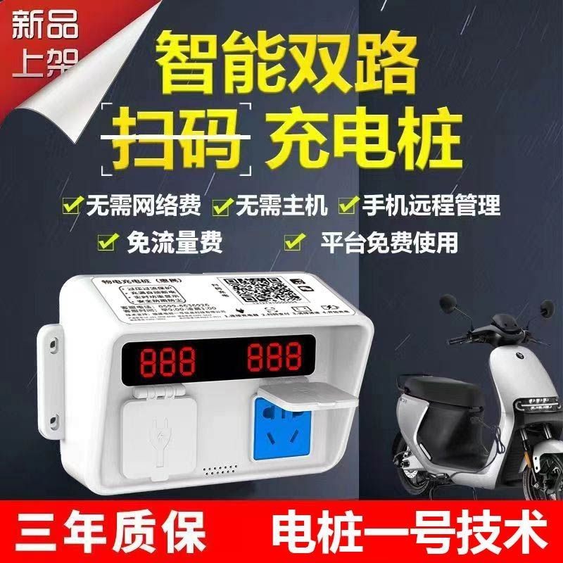 电动车充电桩扫码充电插座出租房二轮电瓶车智能共享收费户外家用