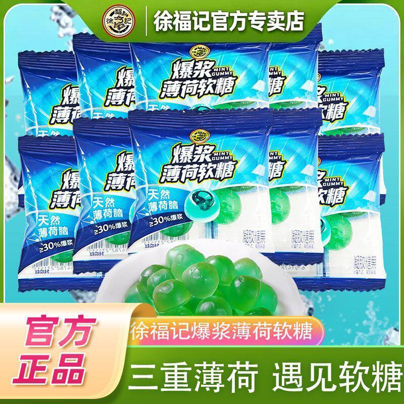 【新品上市】徐福记爆浆薄荷软糖500g夹心冰爽清凉糖果休闲小零食