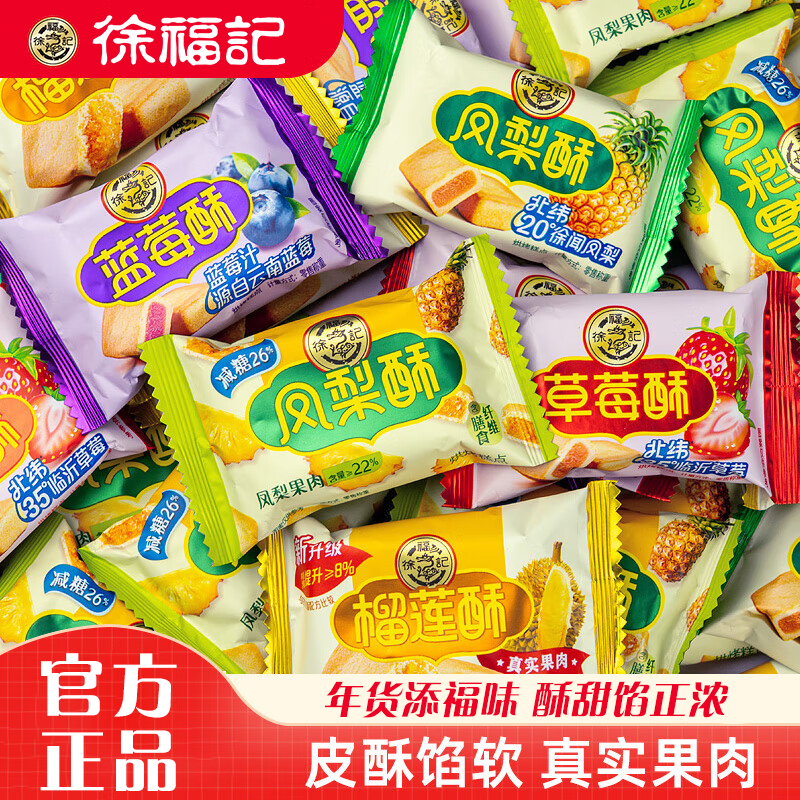 徐福记凤梨酥蓝莓草莓榴莲混合口味糕点休闲节日点心早餐零食年货