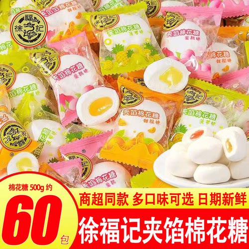 徐福记夹心棉花糖250g/500g混合水果味果汁软糖结婚喜糖零食批发