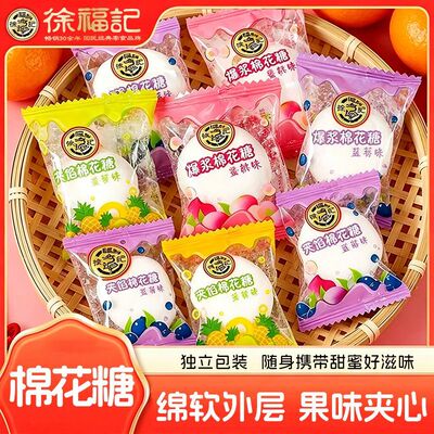 徐福记夹心棉花糖爆浆软糖混合口味独立包装结婚喜糖儿童休闲零食