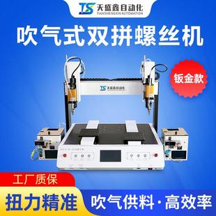 双拼全自动螺丝机钣金款吹气式双供料双平台自动打厂家直销螺钉