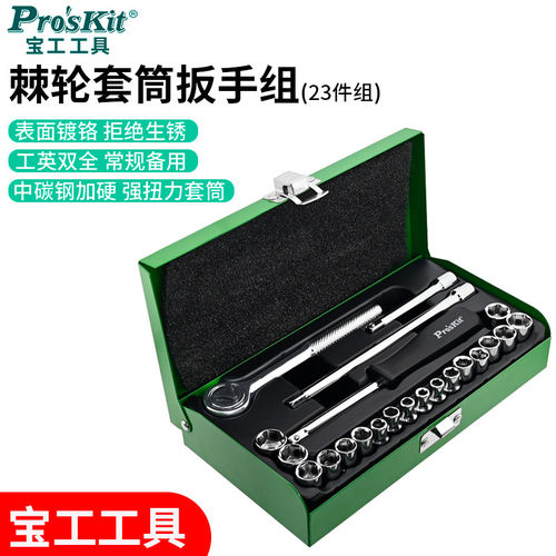 宝工棘轮套筒扳手组合套
