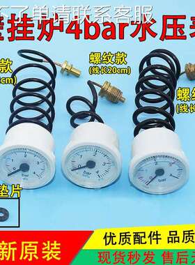 原装壁挂炉通用压力表地暖两用4bar壁挂炉水压表毛细管蒸汽压力表