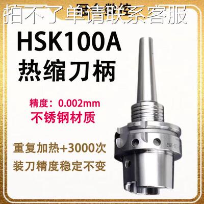HSK100A热缩刀柄SLRA4/6/8/10/不锈钢热缩烧结式高速精密热胀刀柄