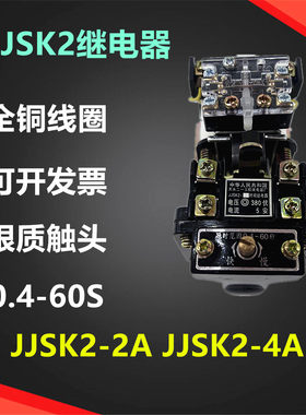 天水 空气式时间继电器JJSK2-2A 380V 220V 110V 延时0.4-60S