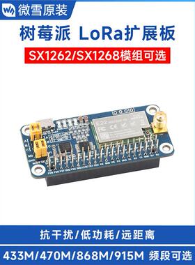 树莓派罗拉扩展板Sx1268/1262无线模块433/470/868/915Mhz频率