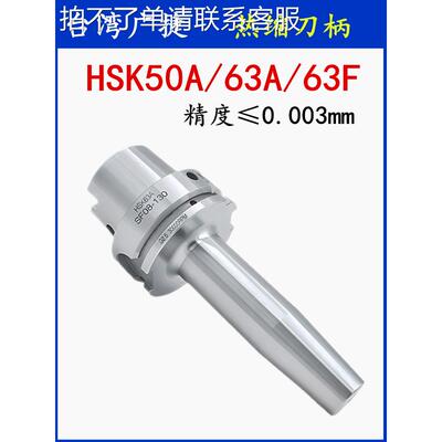 台湾广捷热缩刀柄HSK50A/HSK63A/HSK63F热胀烧结刀柄SF热装式刀柄