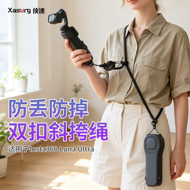 侠速挂绳适用于影石Insta360 Luna挂绳Ultra云台相机轻便出行斜挎绳防丢防摔双重保护壳多功能防丢绳露娜配件图片