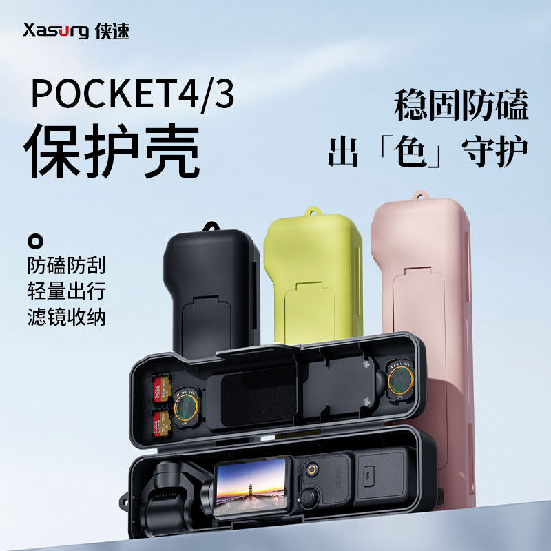 侠速适用DJI大疆osmo Pocket4保护壳一体全包便携滤镜收纳盒pocket3翻盖壳内存卡收纳壳