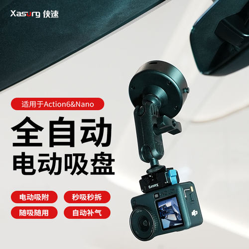 侠速适用于大疆action6/5/4/3/nano/影石acepro2车载电动吸盘玻璃吸附固定支架运动相机多角度玻璃拍摄支架