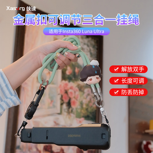侠速xasurg适配影石Insta360 Luna Ultra挂绳保护壳斜挎绳翻盖滤镜收纳保护壳便携多功能可调节伸缩斜跨挂绳