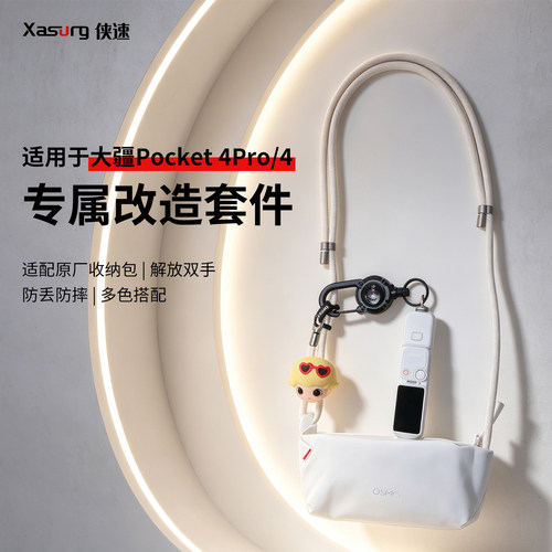 侠速xasurg适用于DJI大疆pocket4pro/4/3挂绳收纳保护壳原厂包专属改造挂绳套件4P配件保护壳斜跨绳子